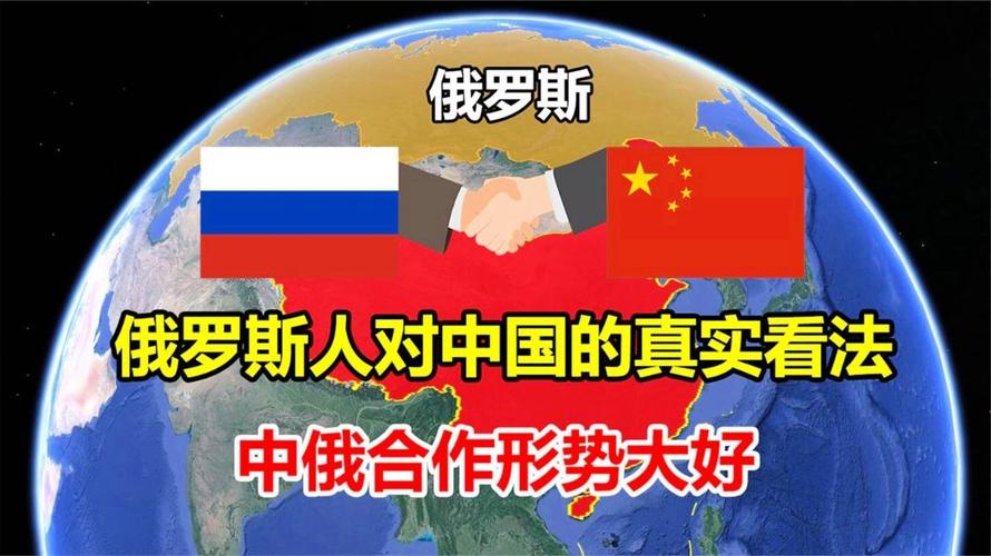 中国对俄罗斯